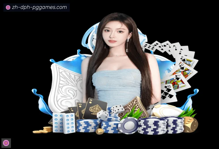 PG电子真人APP