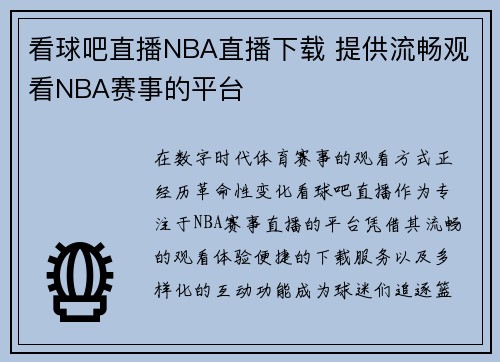 看球吧直播NBA直播下载 提供流畅观看NBA赛事的平台