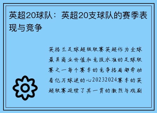 英超20球队：英超20支球队的赛季表现与竞争