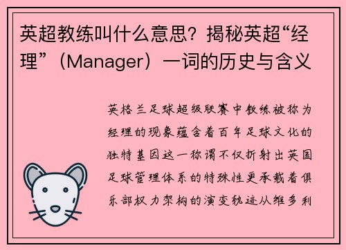 英超教练叫什么意思？揭秘英超“经理”（Manager）一词的历史与含义
