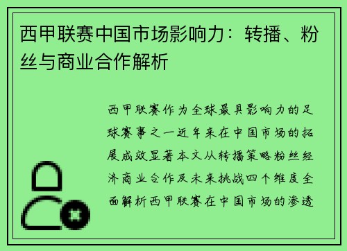西甲联赛中国市场影响力：转播、粉丝与商业合作解析