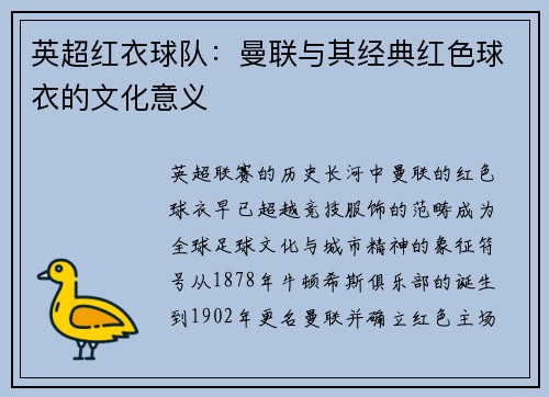 英超红衣球队：曼联与其经典红色球衣的文化意义