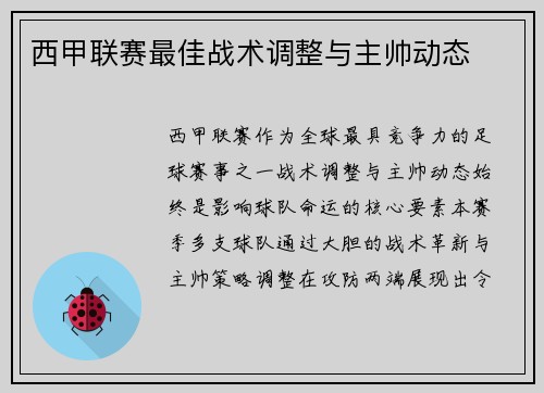 西甲联赛最佳战术调整与主帅动态