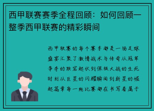 西甲联赛赛季全程回顾：如何回顾一整季西甲联赛的精彩瞬间