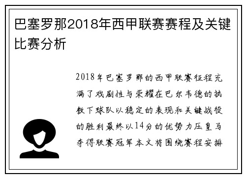 巴塞罗那2018年西甲联赛赛程及关键比赛分析
