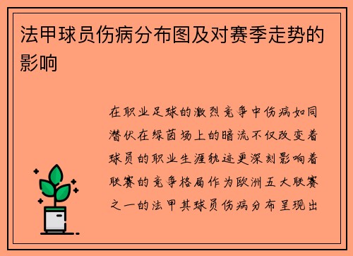 法甲球员伤病分布图及对赛季走势的影响