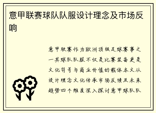 意甲联赛球队队服设计理念及市场反响