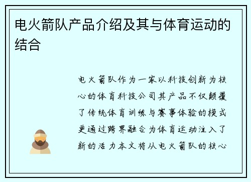 电火箭队产品介绍及其与体育运动的结合