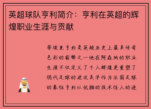 英超球队亨利简介：亨利在英超的辉煌职业生涯与贡献