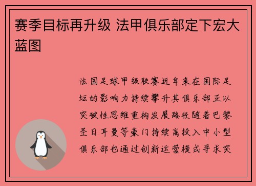 赛季目标再升级 法甲俱乐部定下宏大蓝图