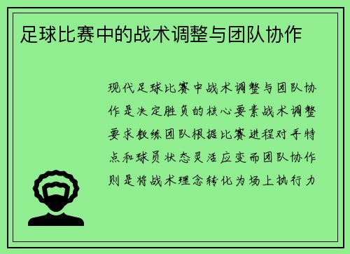 足球比赛中的战术调整与团队协作