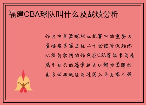 福建CBA球队叫什么及战绩分析