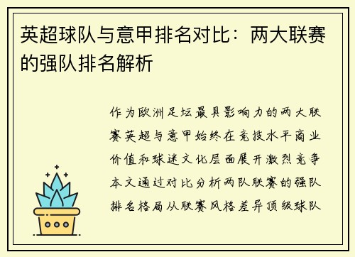 英超球队与意甲排名对比：两大联赛的强队排名解析