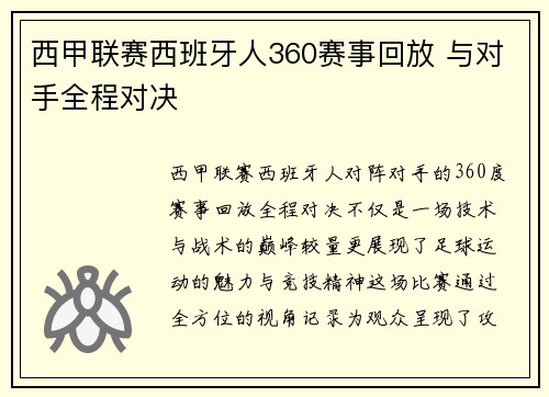 西甲联赛西班牙人360赛事回放 与对手全程对决