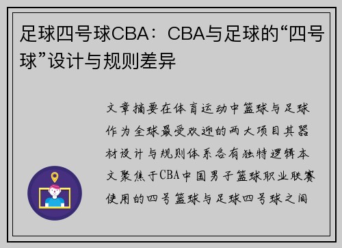 足球四号球CBA：CBA与足球的“四号球”设计与规则差异