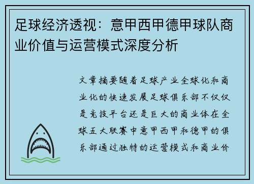 足球经济透视：意甲西甲德甲球队商业价值与运营模式深度分析