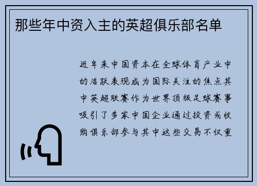 那些年中资入主的英超俱乐部名单