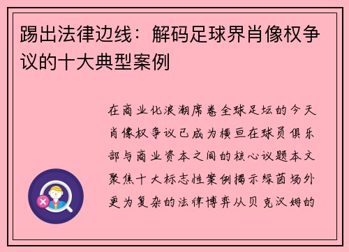 踢出法律边线：解码足球界肖像权争议的十大典型案例