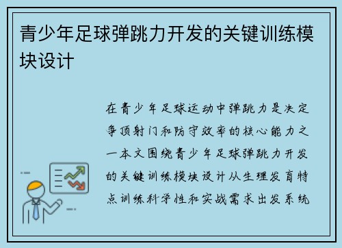青少年足球弹跳力开发的关键训练模块设计