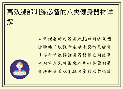 高效腿部训练必备的八类健身器材详解