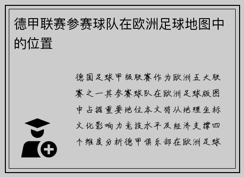 德甲联赛参赛球队在欧洲足球地图中的位置