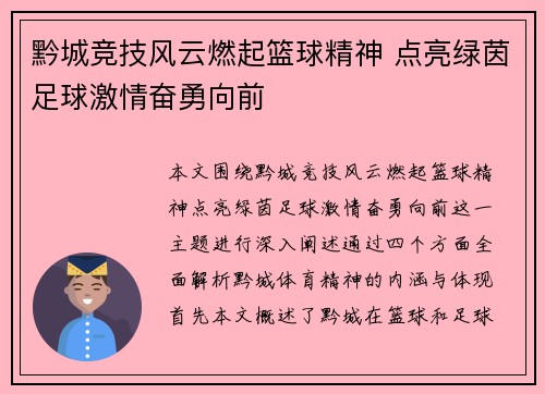 黔城竞技风云燃起篮球精神 点亮绿茵足球激情奋勇向前