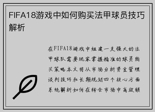FIFA18游戏中如何购买法甲球员技巧解析