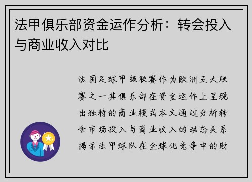 法甲俱乐部资金运作分析：转会投入与商业收入对比