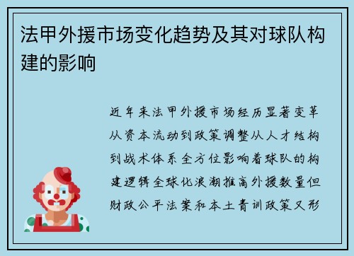 法甲外援市场变化趋势及其对球队构建的影响
