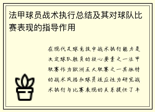 法甲球员战术执行总结及其对球队比赛表现的指导作用