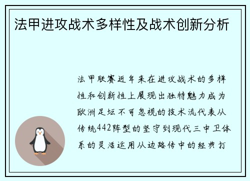 法甲进攻战术多样性及战术创新分析