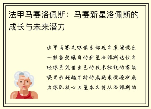 法甲马赛洛佩斯：马赛新星洛佩斯的成长与未来潜力