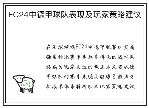 FC24中德甲球队表现及玩家策略建议