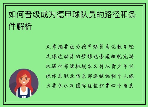 如何晋级成为德甲球队员的路径和条件解析
