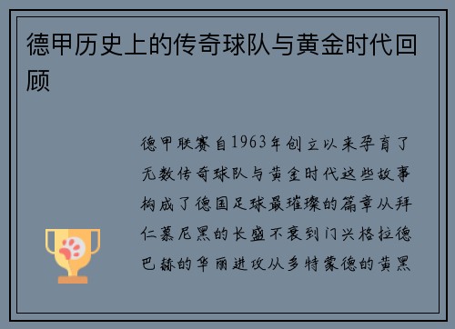 德甲历史上的传奇球队与黄金时代回顾