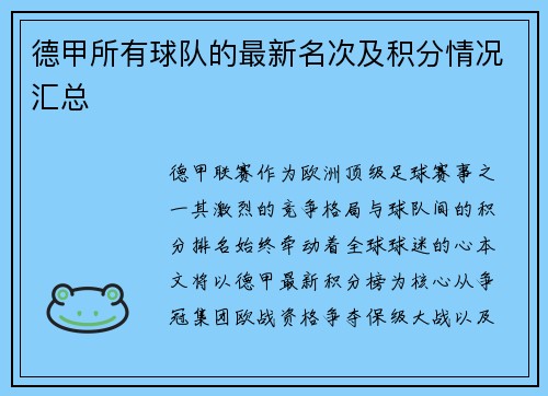 德甲所有球队的最新名次及积分情况汇总