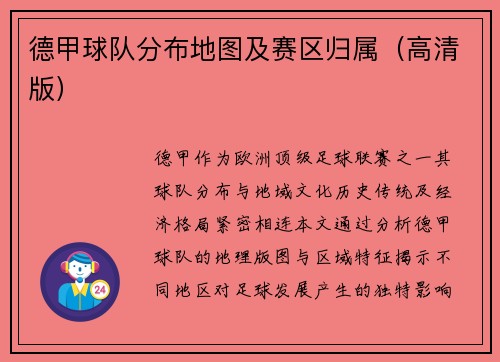 德甲球队分布地图及赛区归属（高清版）