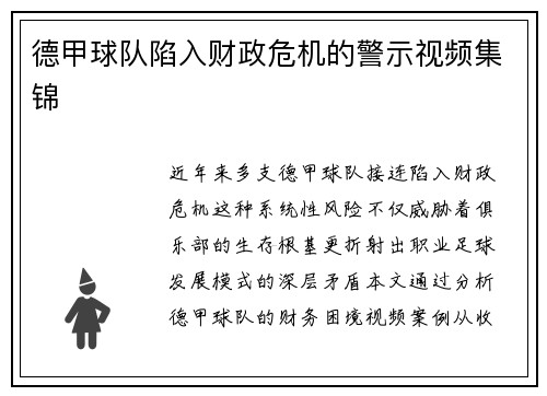 德甲球队陷入财政危机的警示视频集锦